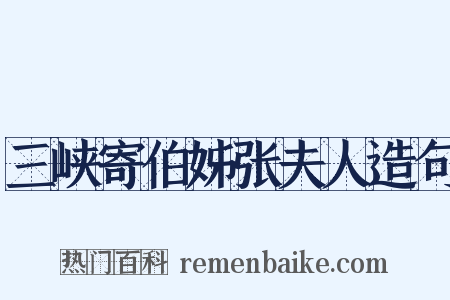 三峡寄伯姊张夫人造句是什么意思的图片